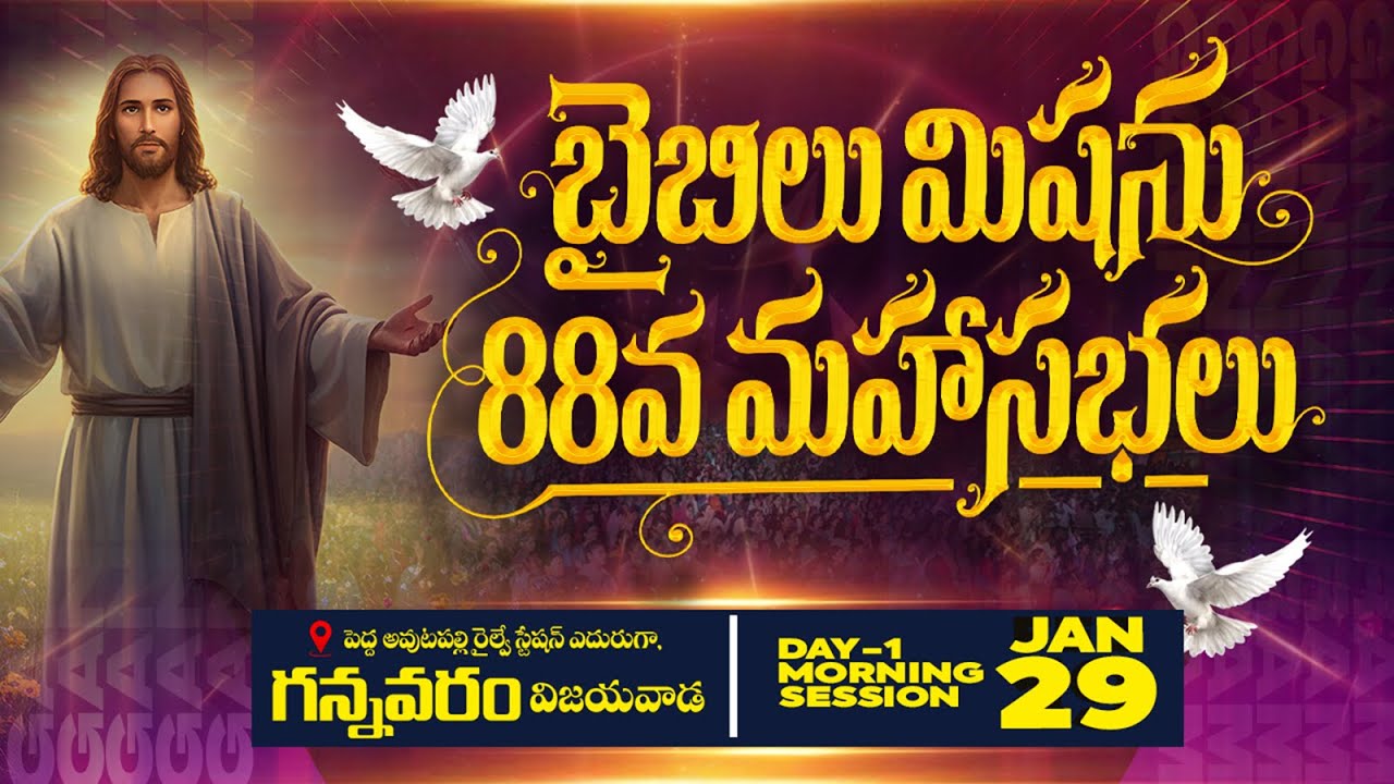 🔴LIVE ||29.01.2026 | బైబిల్ మిషన్ 88వ మహాసభలు - గన్నవరం మొదటి రోజు ||