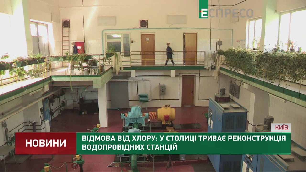 Отказ от хлора: в столице продолжается реконструкция водопроводных станций