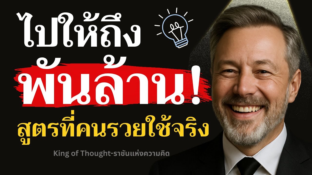 ไปให้ถึงพันล้าน...เริ่มจาก 0 ก็รวยได้  สูตรที่คนรวยใช้จริง | Podcast พัฒนาตัวเอง