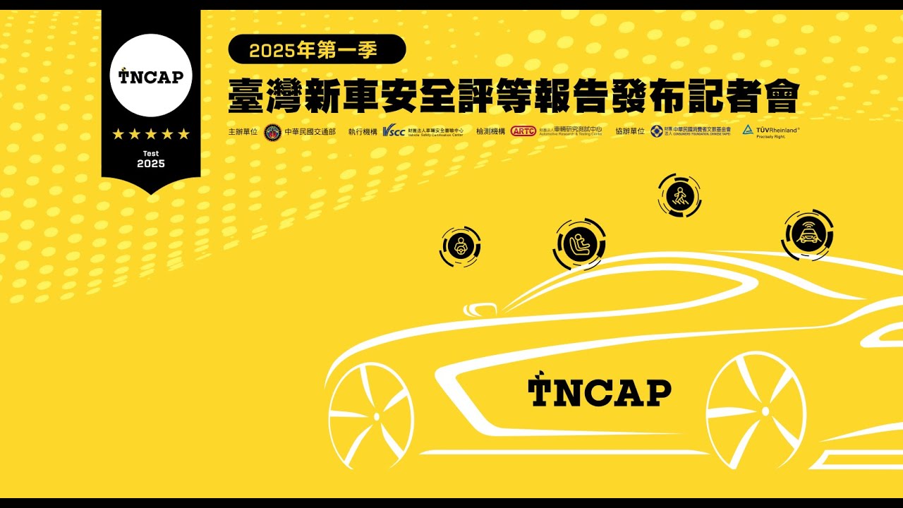 臺灣新車安全評等報告發布記者會 ｜2025年3月28日