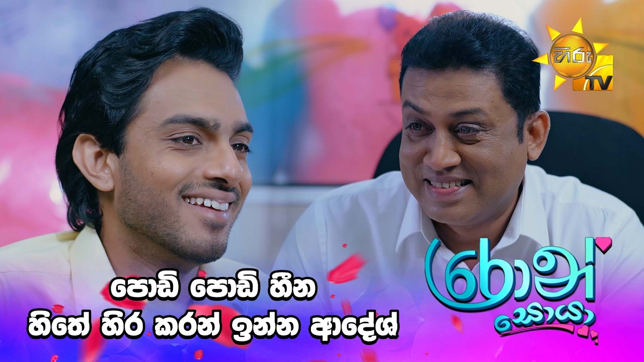 පොඩි පොඩි හීන හිතේ හිර කරන් ඉන්න ආදේශ්