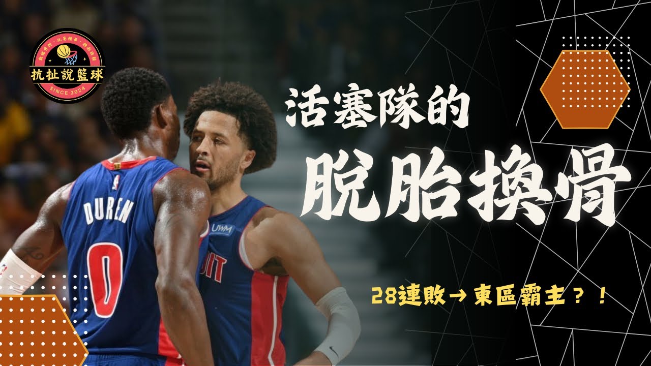 28連敗→東區第一！NBA史上最扯翻身！【活塞隊的奇蹟重建之路】｜抗扯說籃球