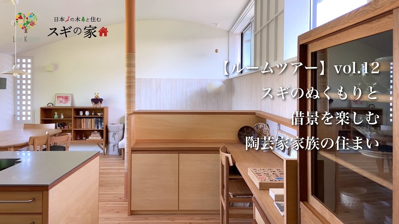 【ルームツアー】vol.12 スギのぬくもりと借景を楽しむ、陶芸家家族の住まい