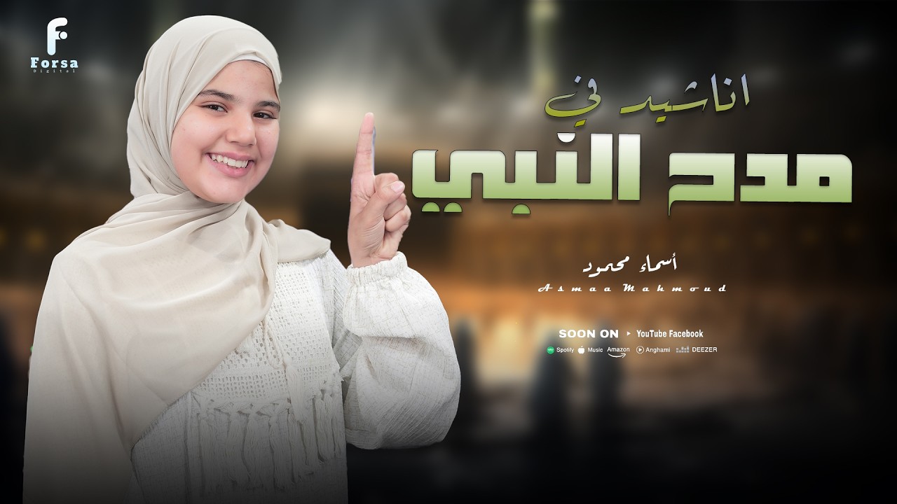 اجمل واحلي الاناشيد الاسلاميه   بصووووووووت  اسماء محمود ❤️ 👍❤️