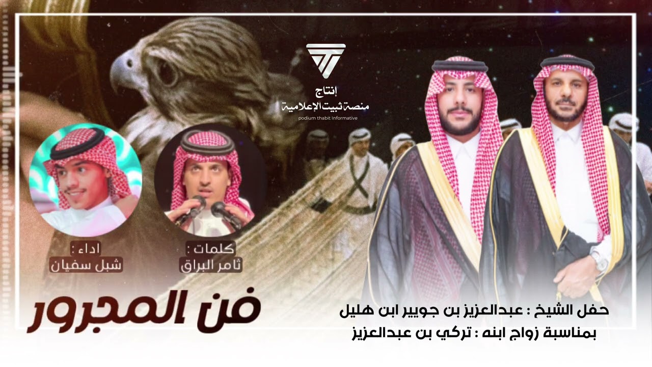 مجرور  2024 || كلمات ثامر البراق و اداء : شبل سفيان 👏🏻👏🏻