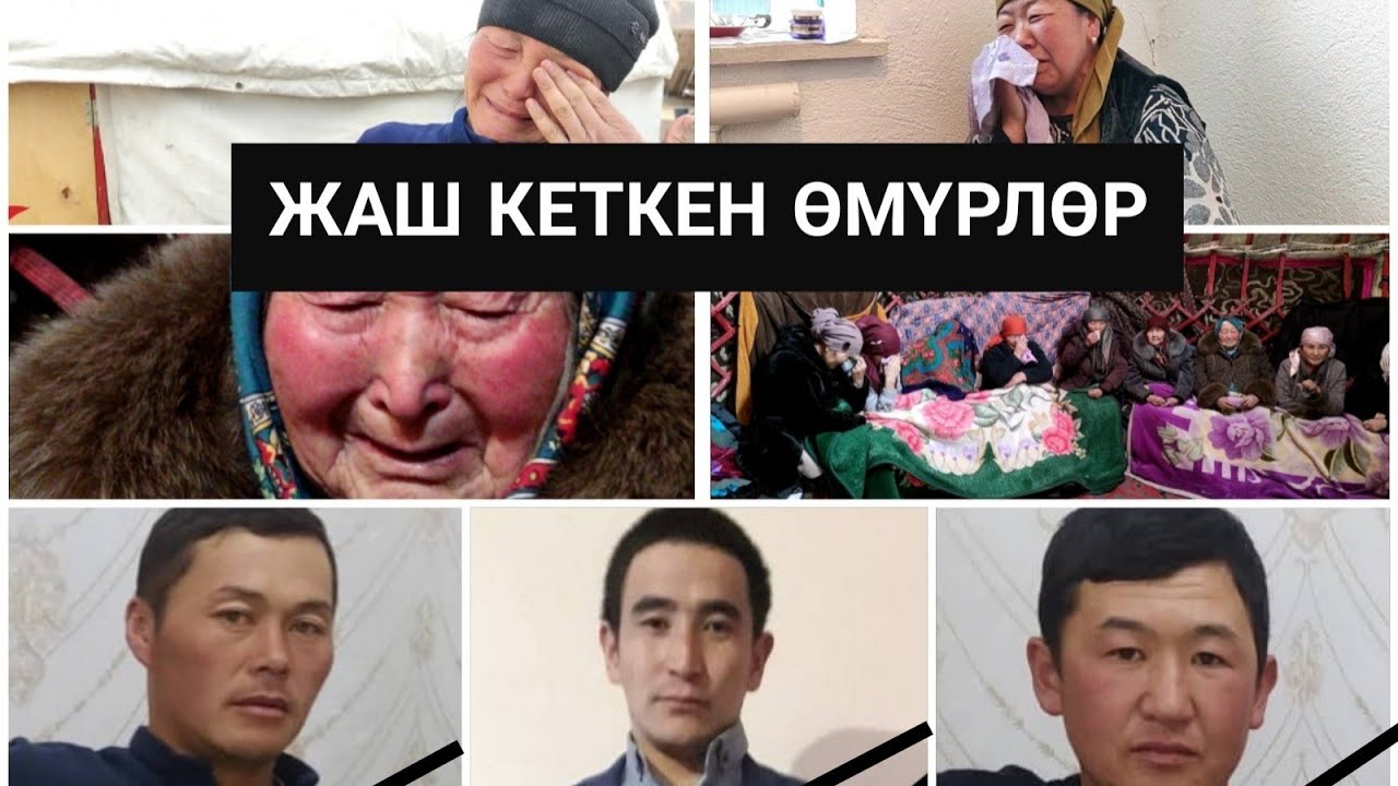 Үрөй учурган кырсыктан каза болгондор