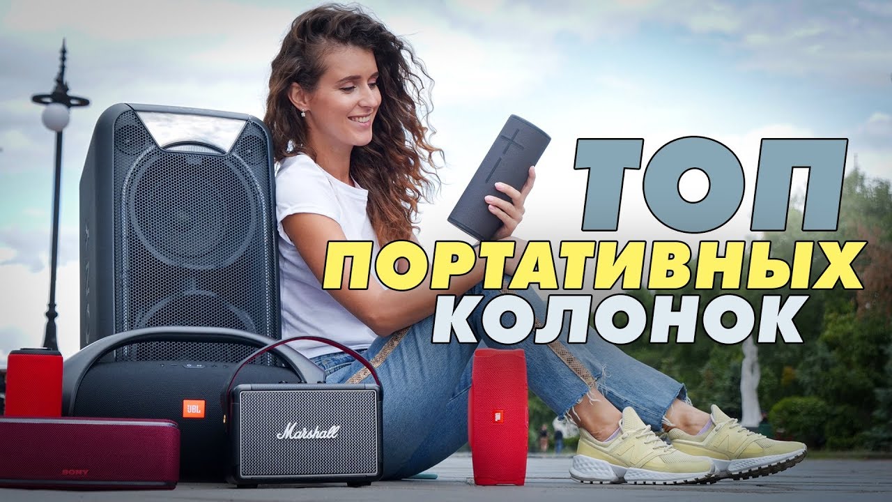 Топ портативных колонок