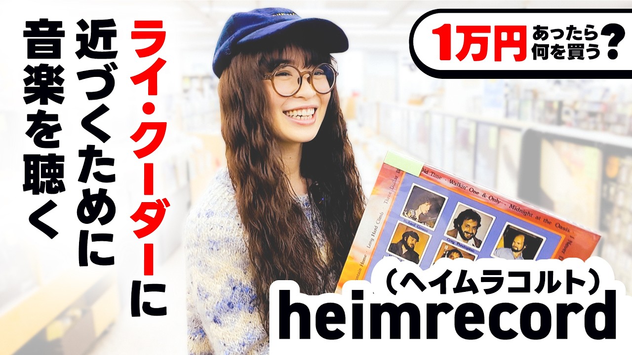 heimrecord（ヘイムラコルト）が下北沢店でお買い物！ライ・クーダーの系譜を受け継ぎ唯一無二の世界観を紡ぐシンガーソングライターが選ぶレコードとは？【1万円あったらディスクユニオンで何を買う？】