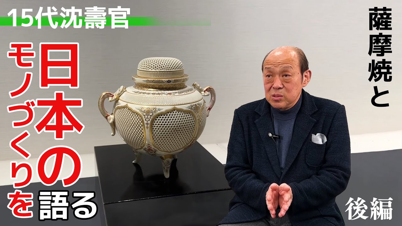 薩摩焼 十五代沈壽官氏が日本のモノづくりを語る（後編）【新聞を旅する】