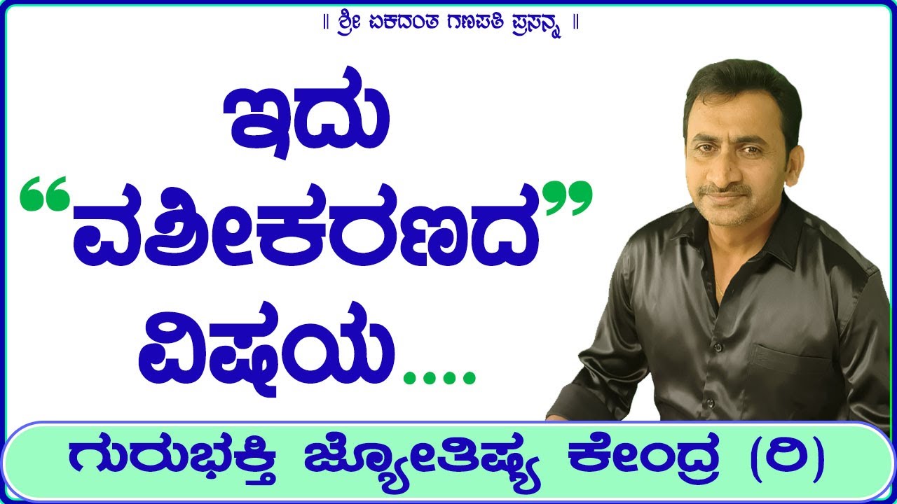 ಇದು ವಶೀಕರಣದ ವಿಷಯ | KaliSuta PraveenGuruji | GuruBhakti Jyotish | Simple Solutions