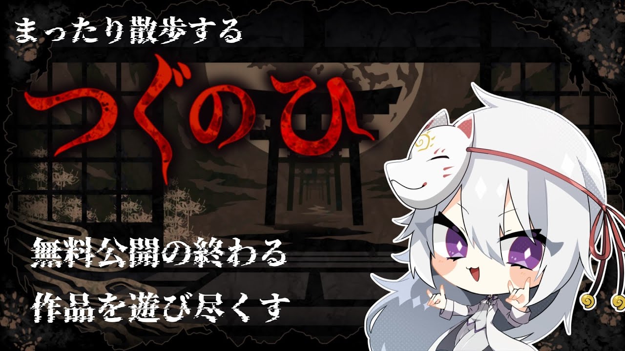 【つぐのひシリーズ】侵食される日常🦴🦊【ミラティブアーカイブ】
