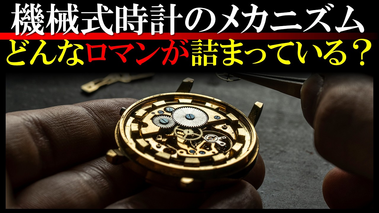 機械式時計はどんな仕組みで動くのか？徹底解剖
