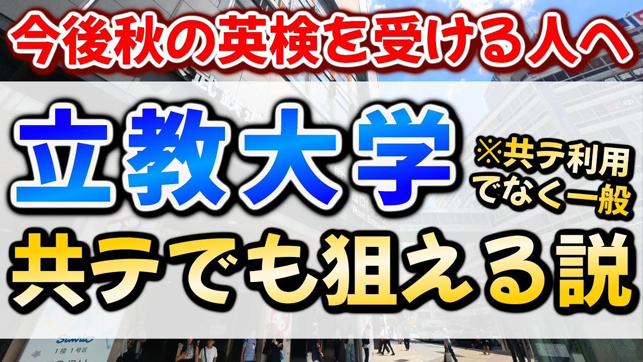 【共通テスト利用入試ではなく一般選抜】立教大学は英検で失敗しても共通テストで逆転合格全然できる説【立教は英検利用だけじゃない】