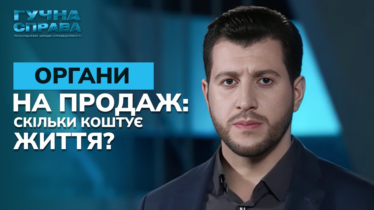 Черные трансплантологи. Как вербуют людей на органы и кого ценят больше всего?Громкое дело. Выпуск 1