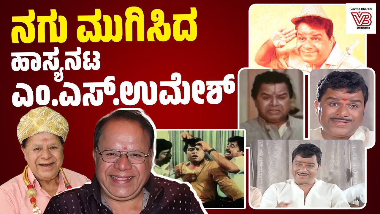 ವಿಭಿನ್ನ ಪಾತ್ರ, ಹಾಸ್ಯಭರಿತ ಸಂಭಾಷಣೆಗಳಿಂದ ಕನ್ನಡಿಗರನ್ನು ರಂಜಿಸಿದ್ದ ನಟ |Kannada Actor M.S Umesh Passes Away