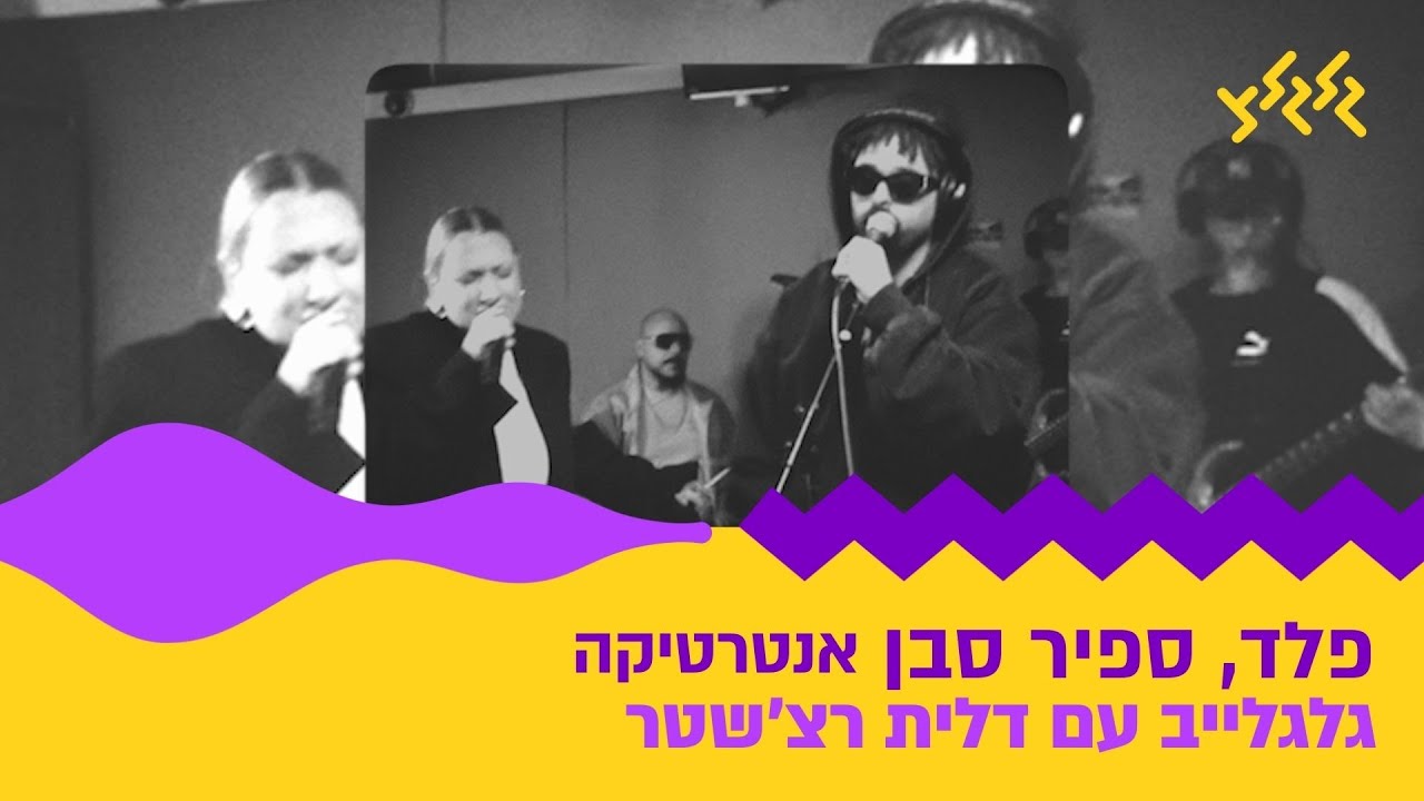 פלד וספיר סבן - אנטרטיקה (חי באולפן גלגלצ)