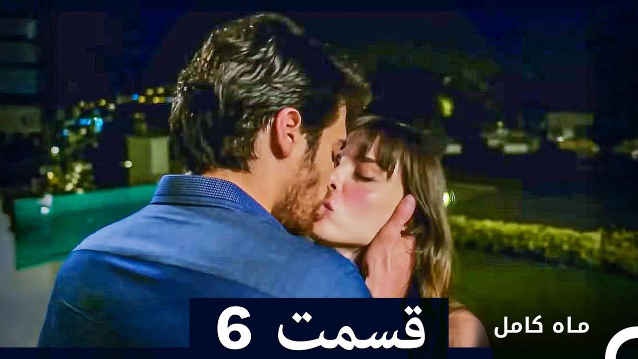 ماه کامل  قسمت 6 (نسخه طولانی) (Dooble Farsi)