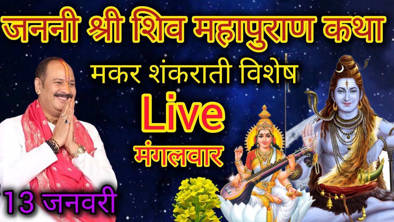 live 13 जनवरी, कल मक्रशंकरात्रि विशेष श्री शिव महापुराण कथा |  #om​ #sehore #pradeepmishra 