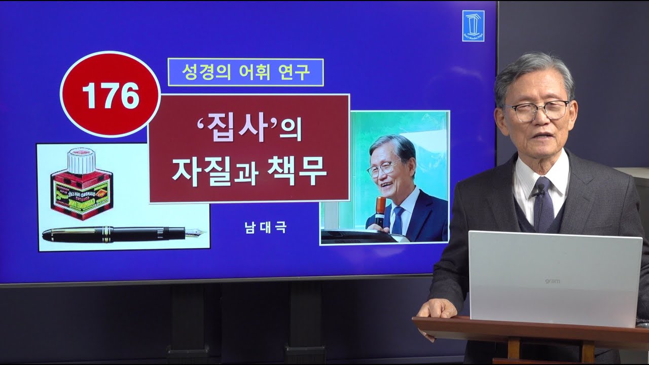 [성경의 어휘 연구] 176. '집사'의 자질과 책무 | 남대극 교수