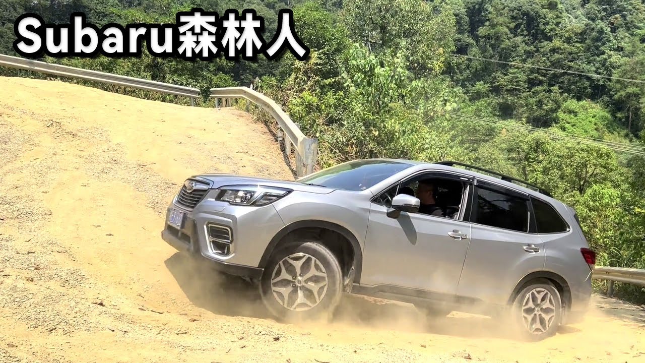 加油車往後退？ Subaru森林人挑戰爬陡坡，車主試了好多次！ #越野