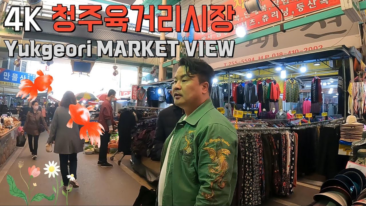 4K |  청주 육거리시장 스트릿뷰 [Yukgeori Mega Market Street view]
