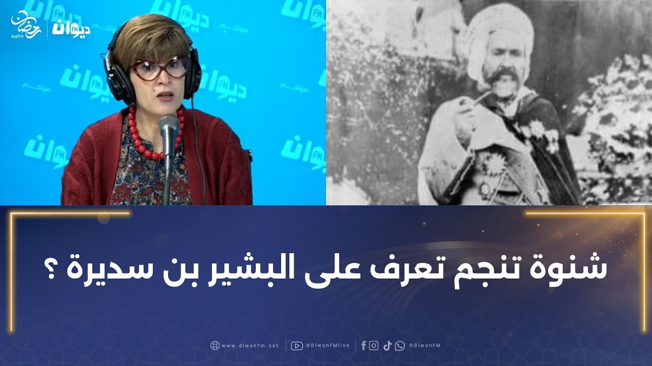 آمال عدواني : شنوة تنجم تعرف على البشير بن سديرة ؟