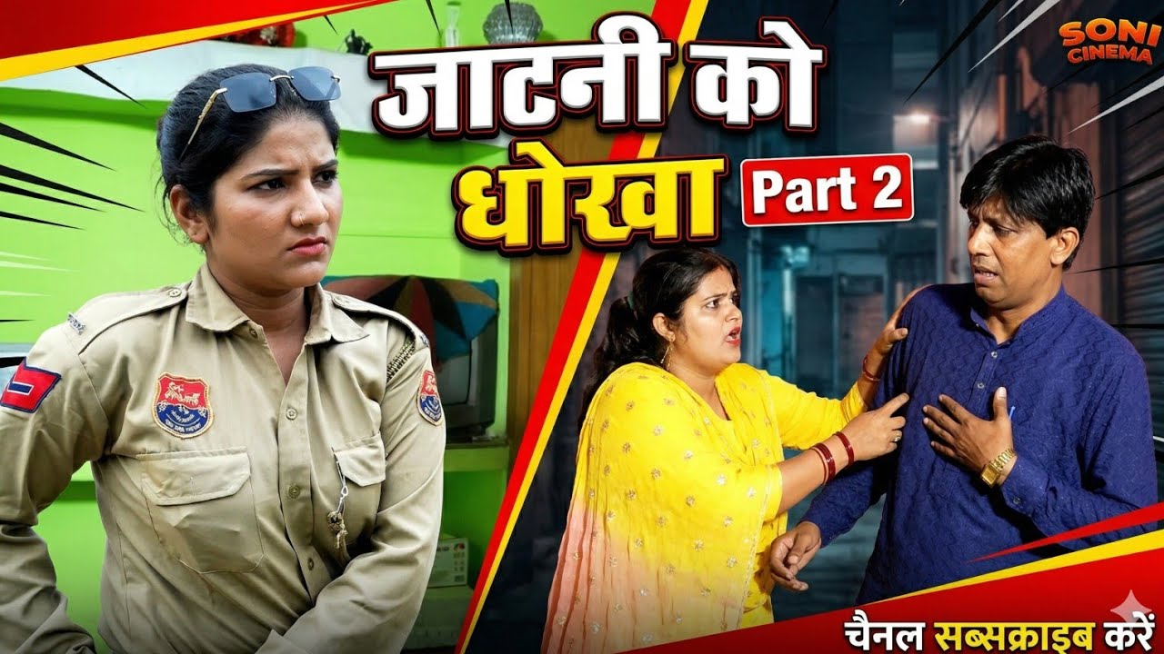 JATANI KO DHOKHA PART 2 जाटनी को धोखा #JatanikoDhokha#haryanvi #natak #episode #comdey #parivarik