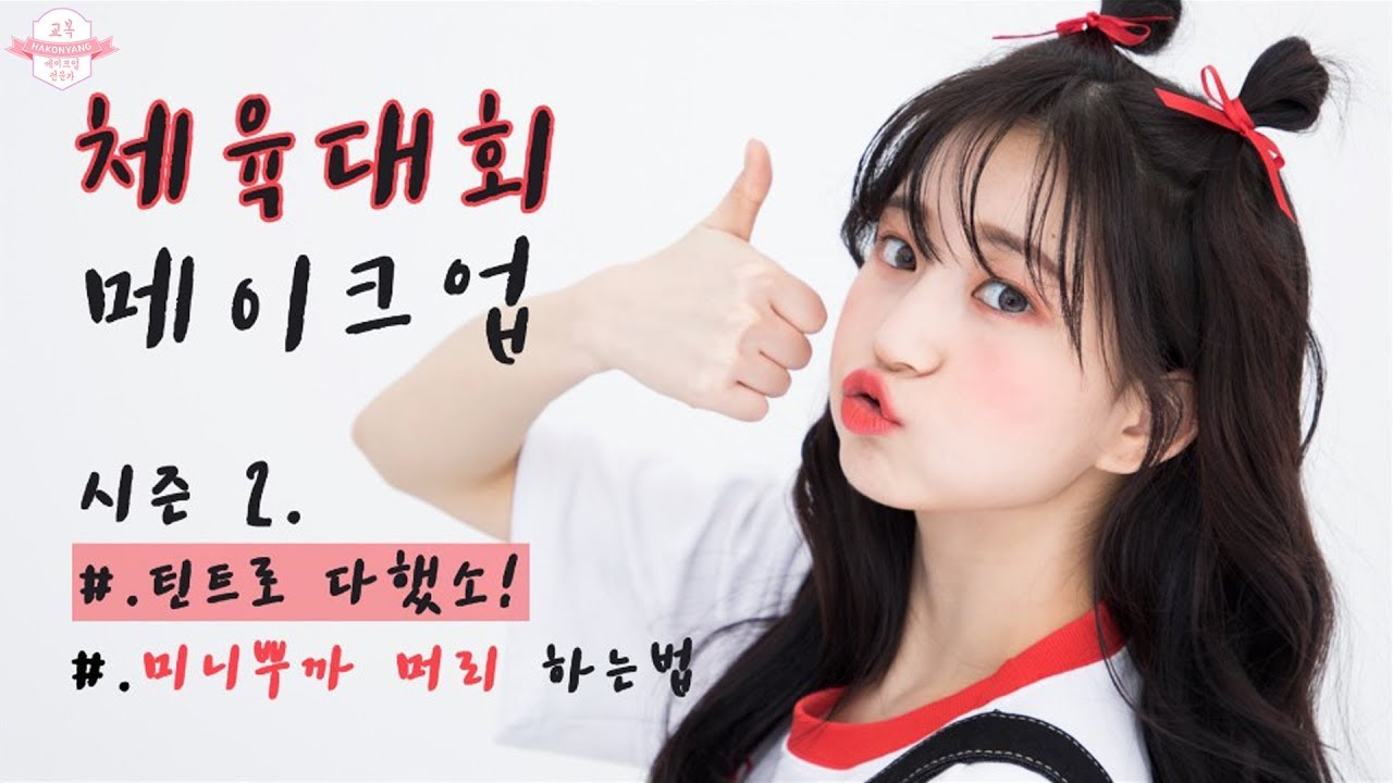 [시즌2] 체육대회 메이크업ㅣ#이번에도 #핵인싸 #틴트로다했소 #지속력갑 #미니뿌까머리 #꿀쉬움 ㅣ[ 하코냥/Hakonyang ]