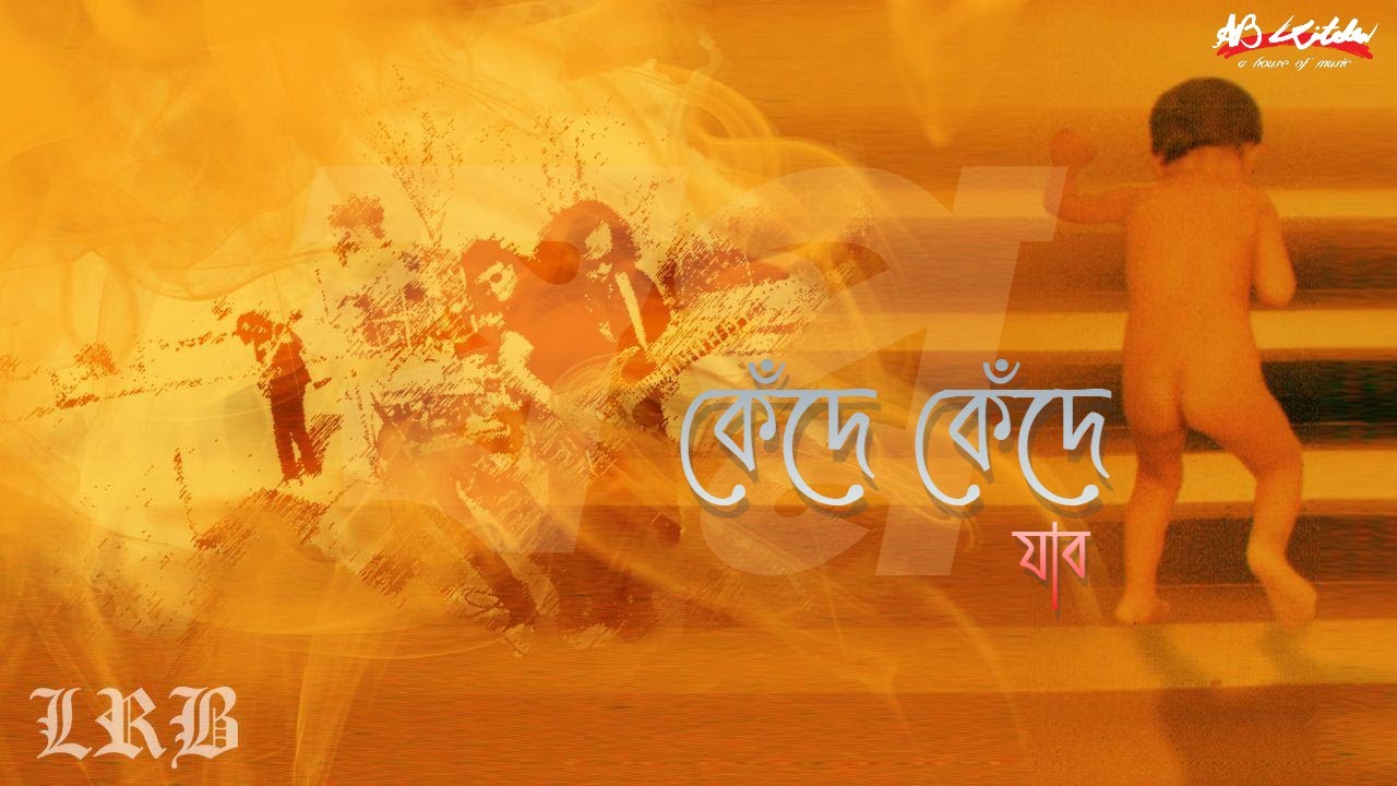 Kede Kede Jabo | কেঁদে কেঁদে যাব | LRB | Ayub Bachchu | স্বপ্ন | AB Kitchen