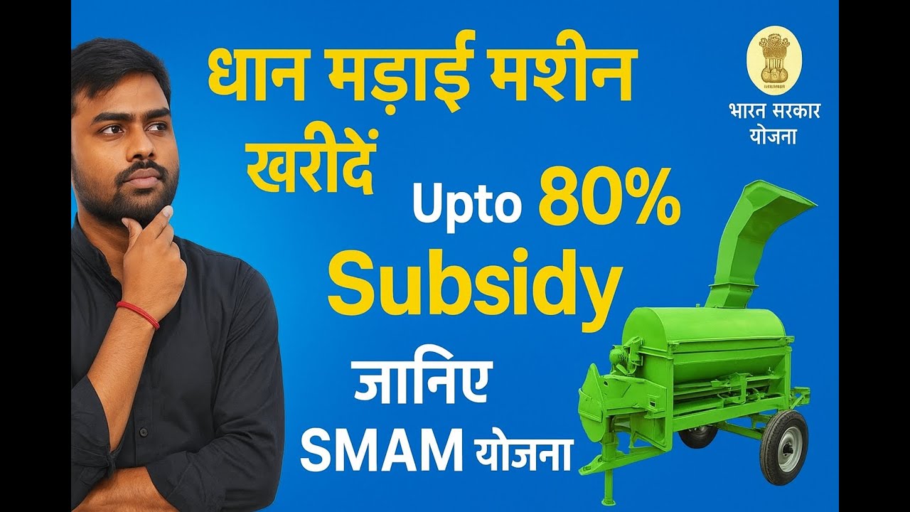 Paddy Thresher Subsidy in Bihar | Smam Subsidy Scheme Par Kaise Apply Kare | Agri Machinery Subsidy