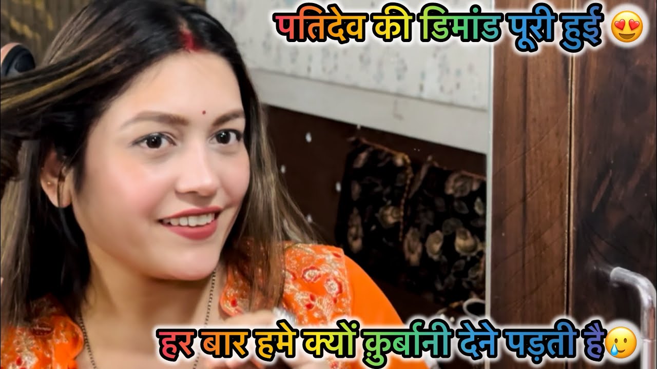 V- 320 पतिदेव की डिमांड पर किया कुछ न्यू 😍 क्यों हमेशा भाई को बहन के लिए होना पड़ता है कुर्बान🥹