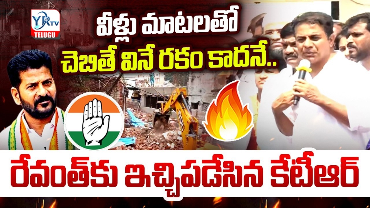 వీళ్లు మాటలతో చెబితే వినే రకం కాదనే..! | KTR Powerpack Speech to Musi River Victims | YR TV TELUGU
