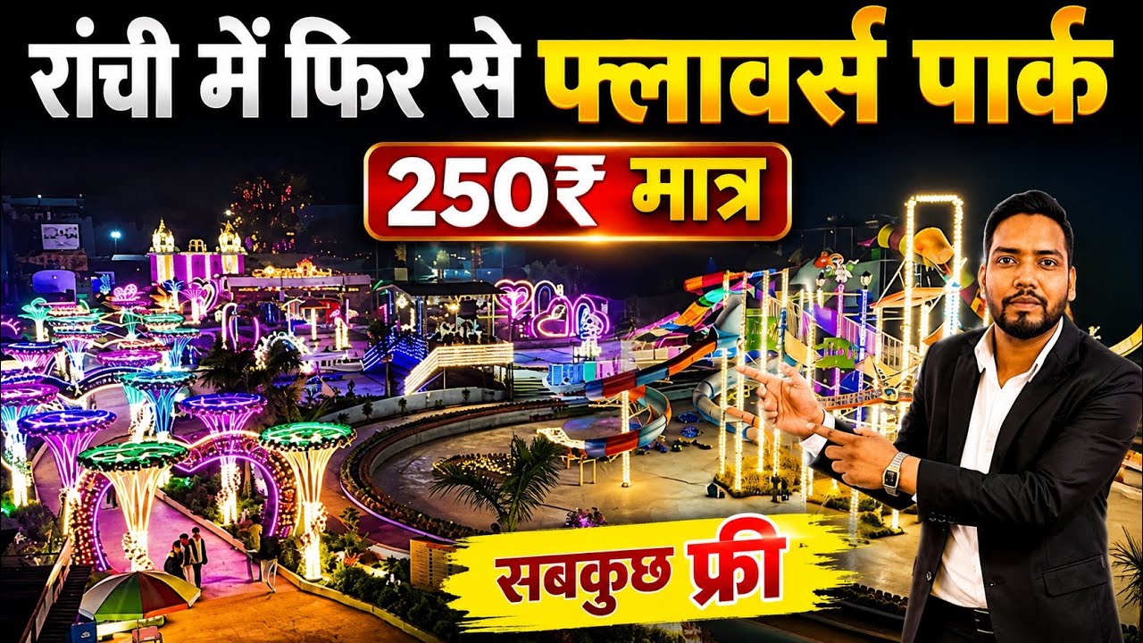🔥रांची में 250₹ मात्र में घूमे || waterpark zip line Trampoline Flower Park Light Park || Wild Waadi