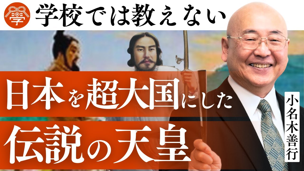 【歴史講座15】日本人が知っておくべき天皇の真実｜小名木善行