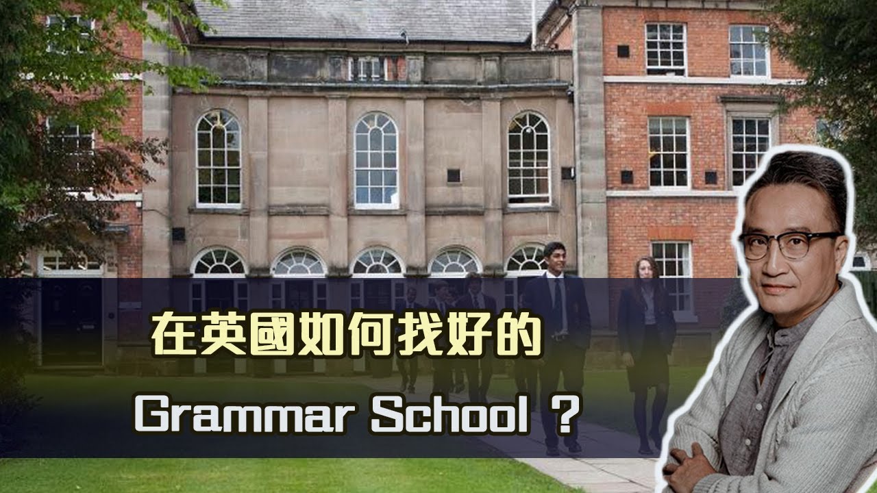 在英國如何找好的 Grammar School？| 24Dec2021