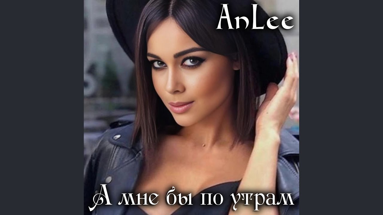 А мне бы по утрам