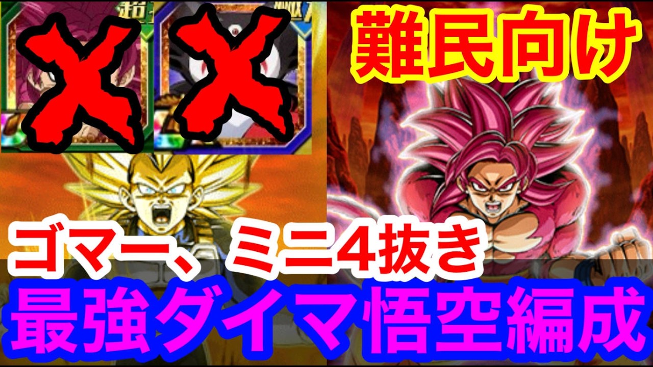【ドッカンバトル  11周年 最強編成 周年入手キャラだけで ゴマー ミニ4難民向け   超サイヤ人4孫悟空(DAIMA)＆超サイヤ人3ベジータ 】ドッカンフェス【 ドカバト　ドラゴンボール