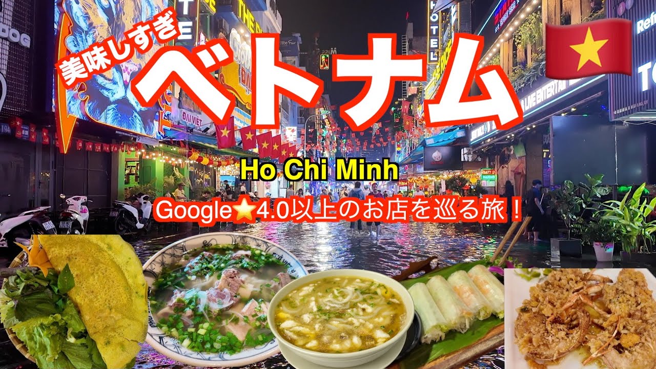ベトナムグルメ！Google⭐️4.0以上の店だけ食べ歩き！全部おいしかった【ベトナム・ホーチミン🇻🇳】フォー・バインセオ・生春巻き🦀🦀🦀ベトナムコーヒー制覇！準シニアの回る、ゆる旅