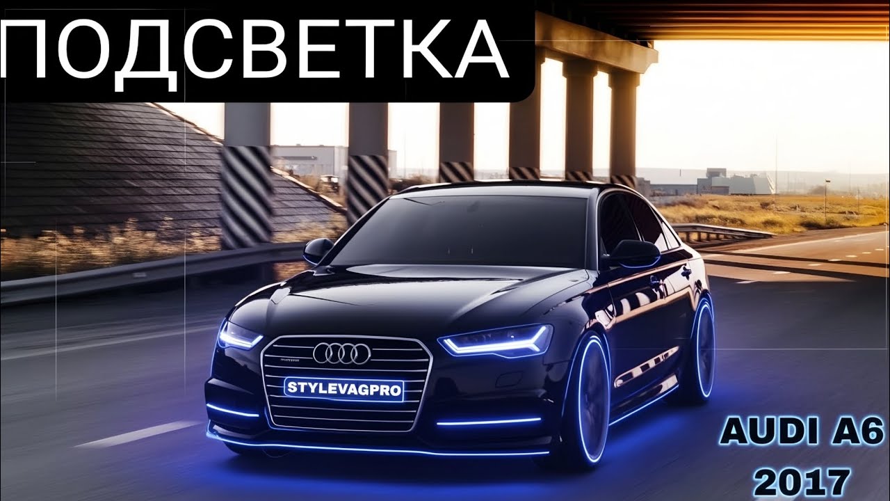 Подсветка AUDI A6 C7. Подсветка audi.