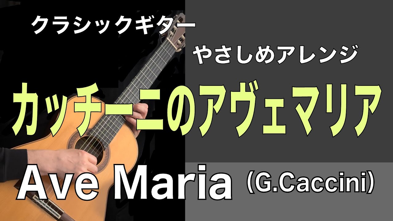 【クラシックギターやさしめアレンジ】カッチーニのアヴェマリア/Ave Maria（G.Caccini） |  Easy Arrangement with TAB