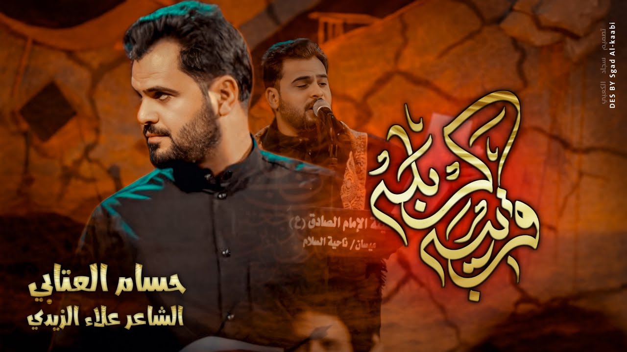 قريبة كربلة| الرادود حسام العتابي | هيئة لبينا النداء-العراق-البصرة-الدير-شهر محرم 1447