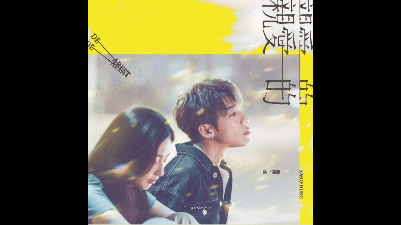 250707 電台首播｜親愛的｜洪嘉豪