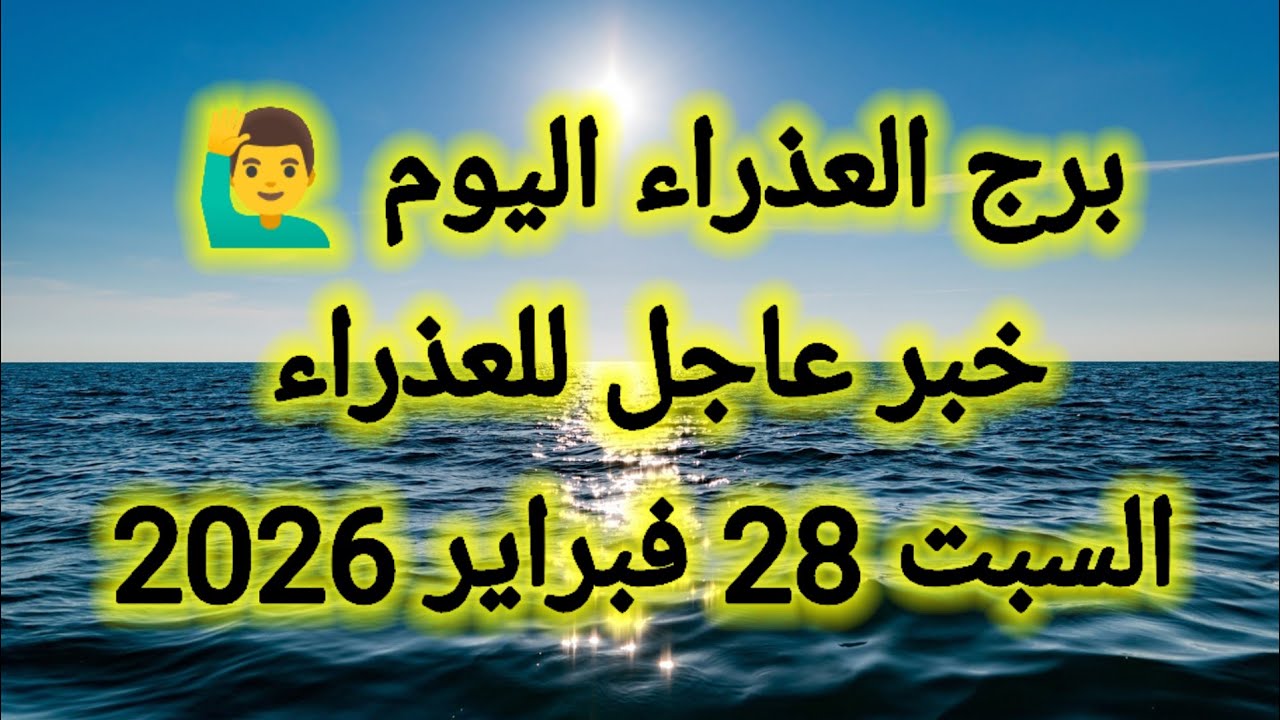 توقعات برج العذراء اليوم 🙋‍♂️ خبر عاجل للعذراء 👉 السبت 28 فبراير 2026