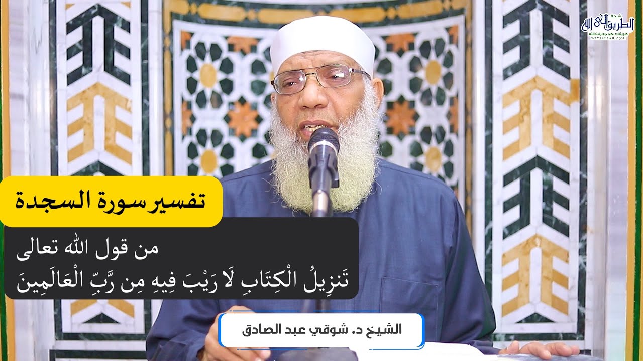 01 تفسير سورة السجدة من قول الله تعالى (الم تنزيل الكتاب لا ريب فيه) الآيات 1-7