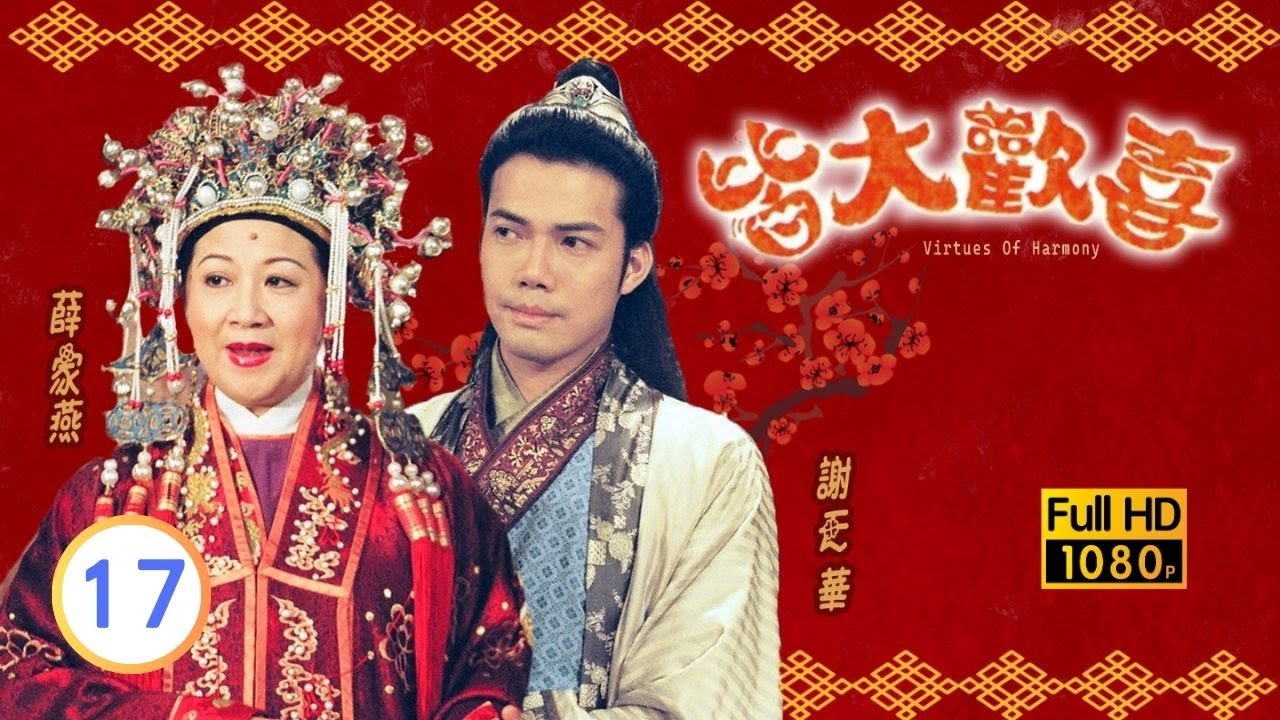 中秋節必看 | TVB古裝喜劇 | 皆大歡喜 古裝版 17/164 |薛家燕 |林文龍 |謝天華 |陳彥行 |趙學而 |梅小惠 |粵語中字 |2001 |團圓