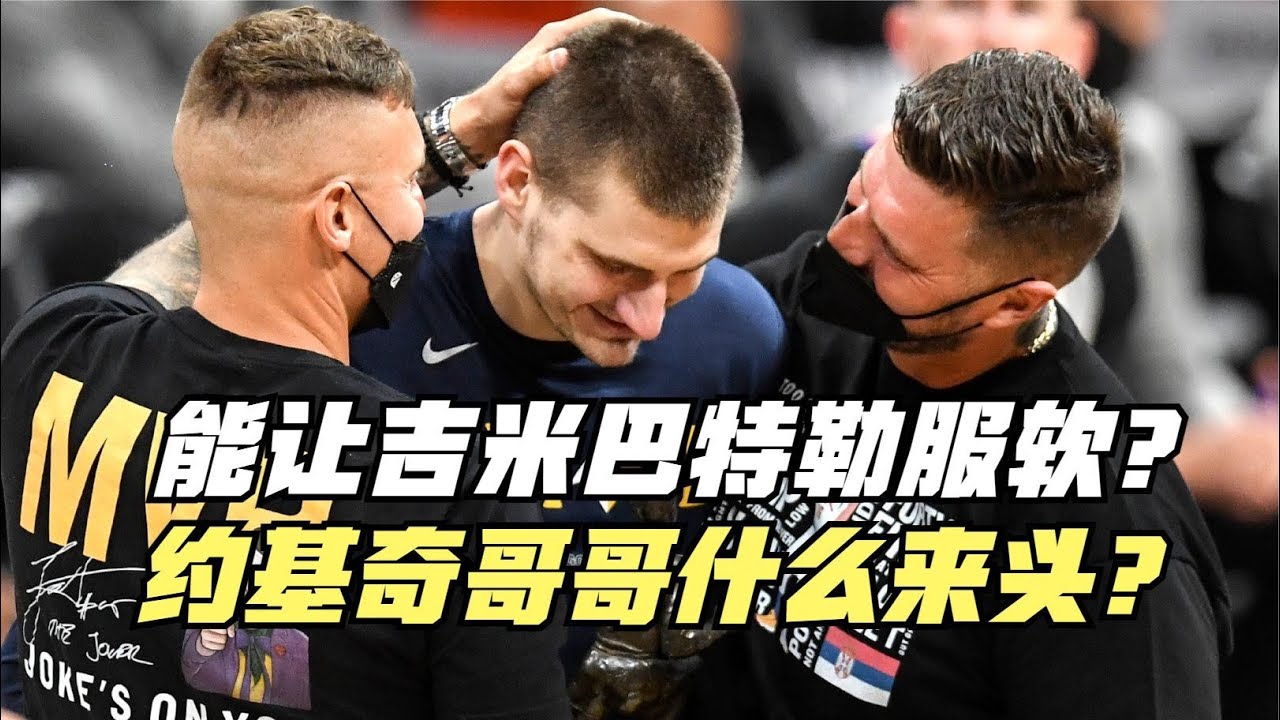 能让巴特勒服软？约基奇哥哥到底什么来头？对比大白熊如何？