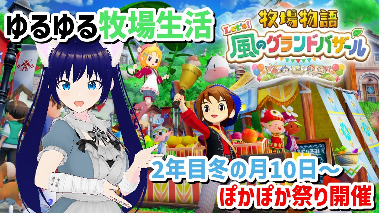 【生配信】ゆるゆる牧場生活　2年目冬の月10日～　ぽかぽか祭りでさらに親睦を深めていく！【牧場物語　Let‘s！風のグランドバザール】