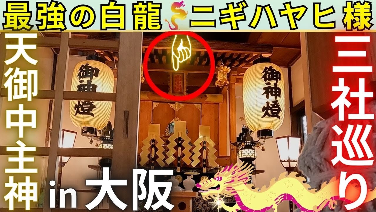 ⚠️大阪で、アメノミナカヌシ様が【主祭神】 金龍大神さま ニギハヤヒ様 三社巡り 大阪府 交野(かたの)市