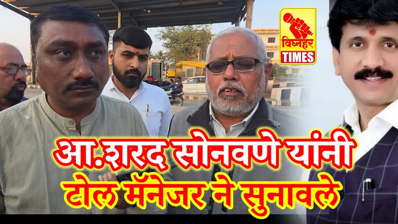 जुन्नर तालुक्यातील जनतेकडून टोल घ्याल तर खबरदार l आ. शरददादा सोनवणे यांनी टोल मॅनेजरला सुनावले l