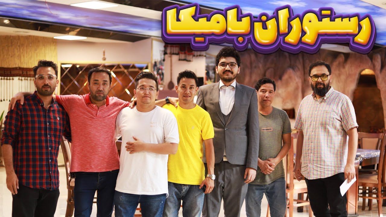 ولاگ رستوران سنتی، افغانستانی بامیکا
